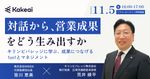【キリンビバレッジに学ぶ】対話から、営業成果をどう生み出すか