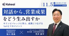 【キリンビバレッジに学ぶ】対話から、営業成果をどう生み出すか