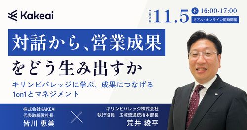 【キリンビバレッジに学ぶ】対話から、営業成果をどう生み出すか
