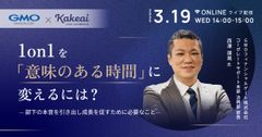 1on1を「意味のある時間」に変えるには？ — 部下の本音を引き出し成長を促すために必要なこと