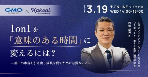 1on1を「意味のある時間」に変えるには？ — 部下の本音を引き出し成長を促すために必要なこと