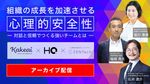 【アーカイブ配信】組織の成長を加速させる「心理的安全性」── 対話と信頼でつくる強いチームとは