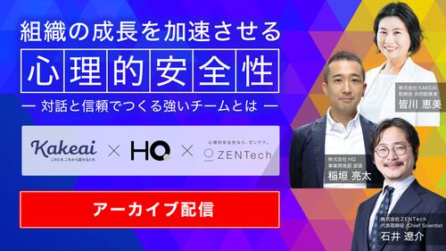 【アーカイブ配信】組織の成長を加速させる「心理的安全性」── 対話と信頼でつくる強いチームとは