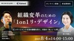 組織変革のための「1on1 リ・デザイン」 〜エンゲージメントを高め離職を防ぐ、対話の『技』と『心得』〜