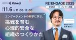 エンゲージメントの科学に学ぶ、挑戦を育む心理的安全な組織のつくりかた
