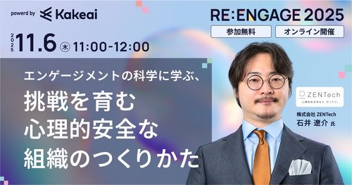 エンゲージメントの科学に学ぶ、挑戦を育む心理的安全な組織のつくりかた