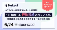 ＜10万人の1on1実態調査レポート 先行報告＞ その1on1は、行動接続されているか。