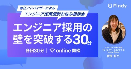 エンジニア採用個別お悩み相談会～エンジニア採用の壁を突破する30分～