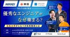 優秀なエンジニアがなぜ集まる？日系大手がとるべき採用戦術とは