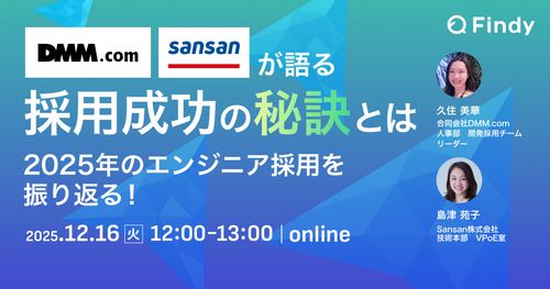 DMM・Sansanが語る採用成功の秘訣とは～2025年のエンジニア採用を振り返る！～