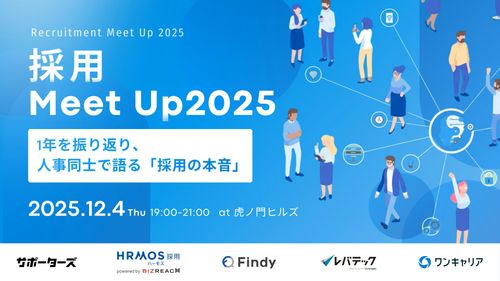 採用Meet Up2025 ～1年を振り返り、人事同士で語る「採用の本音」～