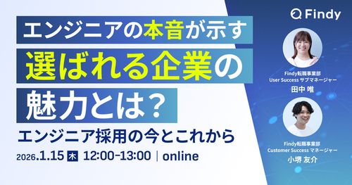 【再放送決定！】エンジニアの本音が示す、選ばれる企業の魅力とは？エンジニア採用の今とこれから