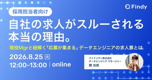 【採用担当者向け】自社求人がスルーされる理由。「応募が集まる」データエンジニアの求人票とは