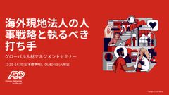 グローバル人材マネジメントセミナー 「海外現地法人の人事戦略と執るべき打ち手」