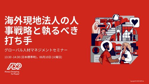 グローバル人材マネジメントセミナー 「海外現地法人の人事戦略と執るべき打ち手」