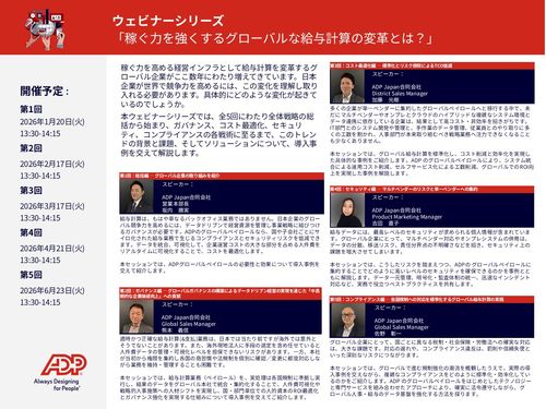 ウェビナーシリーズ​  「稼ぐ力を強くするグローバルな給与計算の変革とは？」