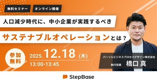 人口減少時代に、中小企業が実践するべき「サステナブル・オペレーション」とは？