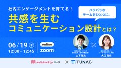 バラバラなチームをひとつに。社内エンゲージメントを育てる、“共感を生むコミュニケーション設計”とは？