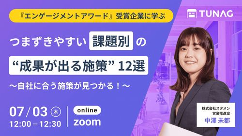 エンゲージメントアワード受賞企業から学ぶ！ つまずきやすい課題別の“成果が出る施策” 12選