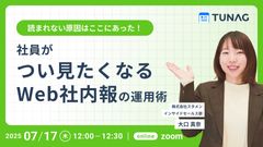 【読まれない原因はここにあった！】社員がつい見たくなるWeb社内報の運用術
