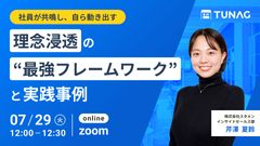 【社員が共鳴し、自ら動き出す】理念浸透の“最強フレームワーク”と実践事例