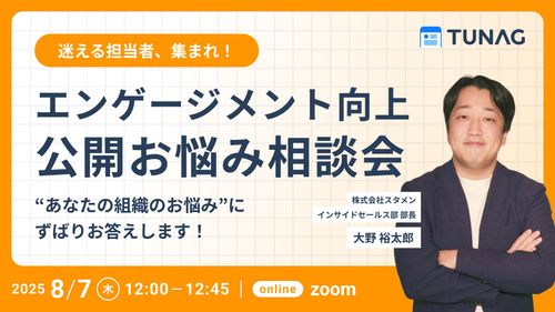 【迷える担当者、集まれ！】エンゲージメント向上お悩み相談会