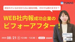 読まれているか分からない紙社内報、それでも続けますか？WEB社内報成功企業のビフォーアフター