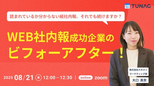 読まれているか分からない紙社内報、それでも続けますか？WEB社内報成功企業のビフォーアフター
