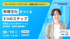 サンクスカードだけでは組織は変わらない！ 称賛文化を作る3つのステップ