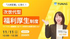 【人材定着に効く！】次世代型、福利厚生制度