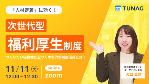 【人材定着に効く！】次世代型、福利厚生制度