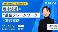 【社員が共鳴し、自ら動き出す】理念浸透の“最強フレームワーク”と実践事例