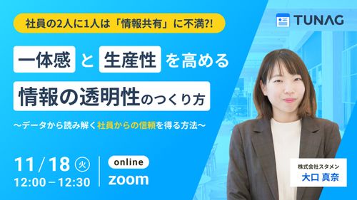 一体感と生産性を高める情報の透明性のつくり方