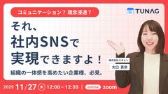 【コミュニケーション？ 理念浸透？】それ、社内SNSで実現できますよ！