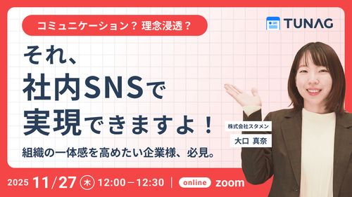 【コミュニケーション？ 理念浸透？】それ、社内SNSで実現できますよ！