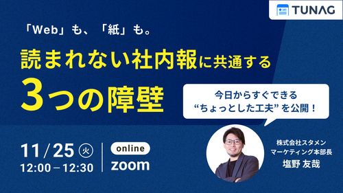 【Webも紙も】読まれない社内報に共通する「3つの障壁」 〜すぐできる“ちょっとした工夫” を公開〜