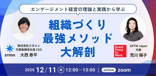 エンゲージメント経営の理論と実践から学ぶ！ 最強組織づくりメソッド大解剖