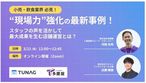 【小売・飲食】“現場力”強化の最新事例！ スタッフの声を活かして最大成果を生む店舗運営とは？