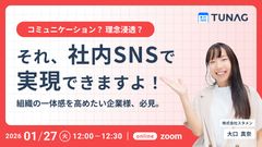 【コミュニケーション？ 理念浸透？】それ、社内SNSで実現できますよ！