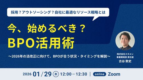 ＜自社に最適なリソース戦略とは＞今、はじめるべき？BPO活用術