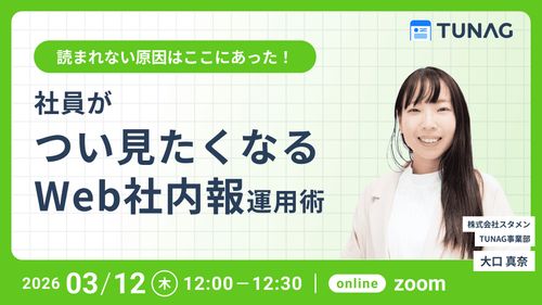【読まれない原因はここにあった！】社員がつい見たくなるWeb社内報の運用術