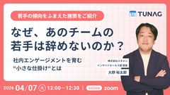 なぜあのチームの若手は辞めないのか？社内エンゲージメントを育む小さな仕掛け