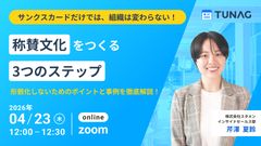 サンクスカードだけでは組織は変わらない！ 称賛文化を作る3つのステップ