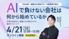 【NRI出身、複数社の現役CTO・AI戦略家が語る】AIで負けない会社は何から始めているか