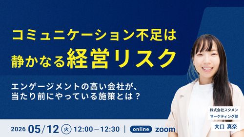 【コミュニケーション不足は静かなる経営リスク！】当たり前にやっているコミュニケーション施策とは？