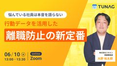 【やめたい社員は本音を語らない...】行動データを活用した離職対策の新定番