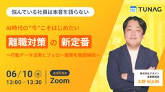 【やめたい社員は本音を語らない...】離職対策の新定番〜行動データ活用とフォロー施策を徹底解説〜