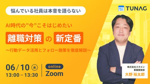 【やめたい社員は本音を語らない...】離職対策の新定番〜行動データ活用とフォロー施策を徹底解説〜