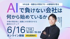 【NRI出身、複数社の現役CTO・AI戦略家が語る】AIで負けない会社は何から始めているか