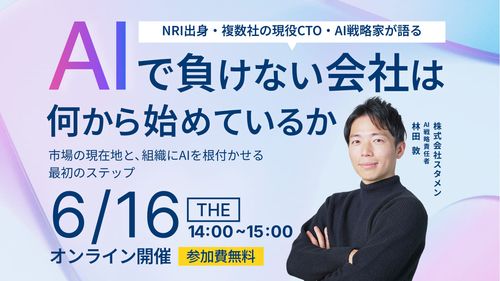 【NRI出身、複数社の現役CTO・AI戦略家が語る】AIで負けない会社は何から始めているか